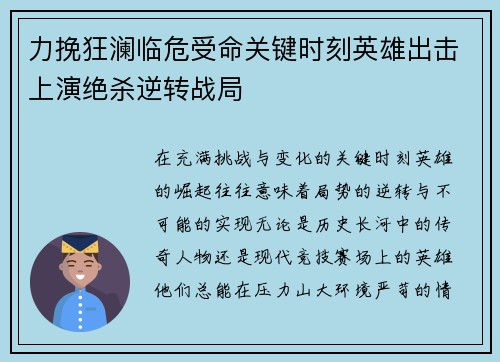 力挽狂澜临危受命关键时刻英雄出击上演绝杀逆转战局