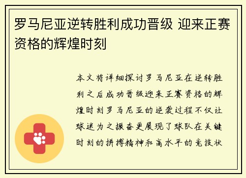 罗马尼亚逆转胜利成功晋级 迎来正赛资格的辉煌时刻