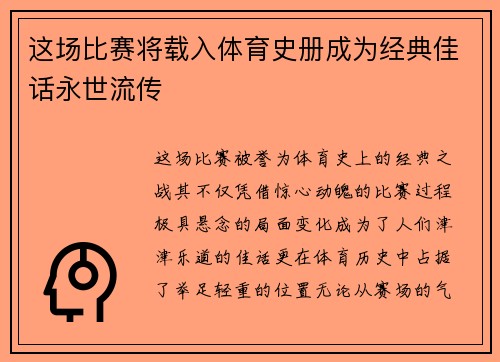这场比赛将载入体育史册成为经典佳话永世流传