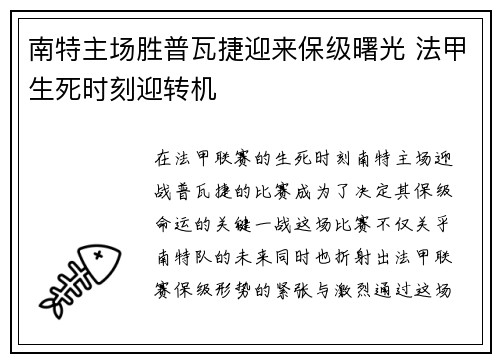 南特主场胜普瓦捷迎来保级曙光 法甲生死时刻迎转机